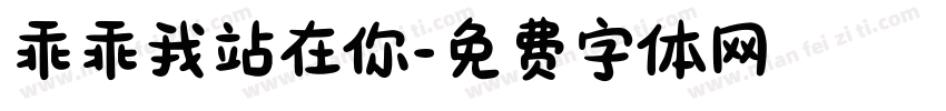 乖乖我站在你字体转换