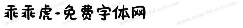 乖乖虎字体转换