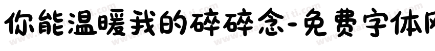 你能温暖我的碎碎念字体转换