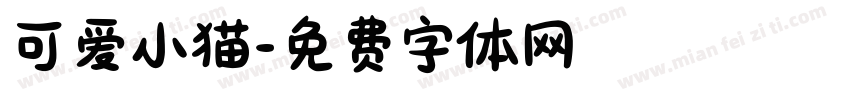 可爱小猫字体转换