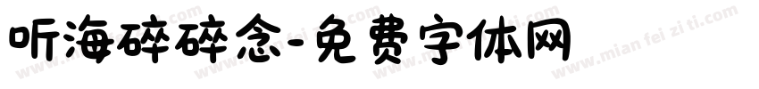 听海碎碎念字体转换