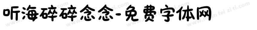 听海碎碎念念字体转换