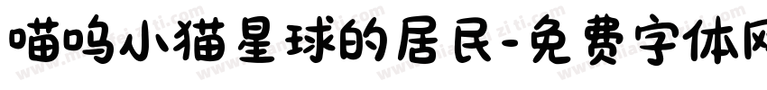 喵呜小猫星球的居民字体转换