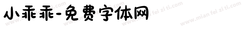 小乖乖字体转换