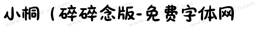 小桐（碎碎念版字体转换