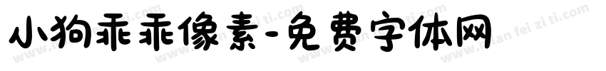 小狗乖乖像素字体转换