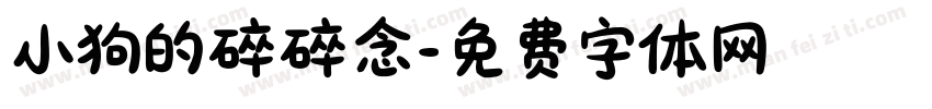 小狗的碎碎念字体转换