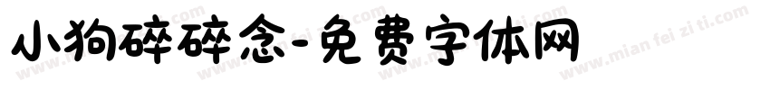小狗碎碎念字体转换