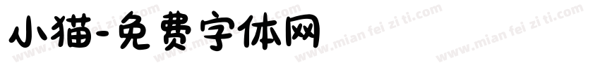 小猫字体转换
