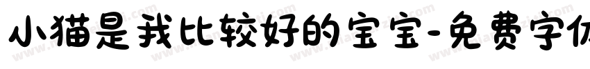 小猫是我比较好的宝宝字体转换