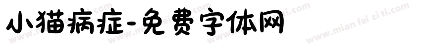 小猫病症字体转换