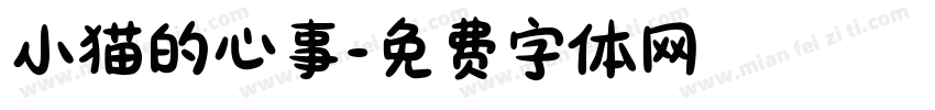 小猫的心事字体转换