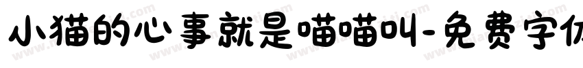 小猫的心事就是喵喵叫字体转换