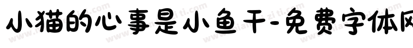 小猫的心事是小鱼干字体转换
