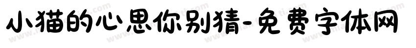 小猫的心思你别猜字体转换