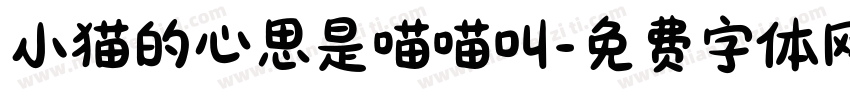 小猫的心思是喵喵叫字体转换
