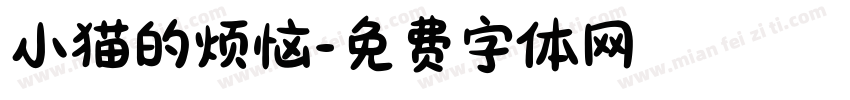 小猫的烦恼字体转换