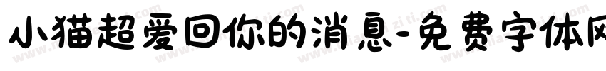小猫超爱回你的消息字体转换