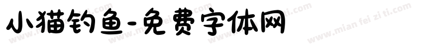 小猫钓鱼字体转换