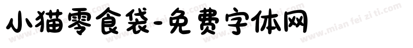 小猫零食袋字体转换