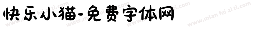 快乐小猫字体转换