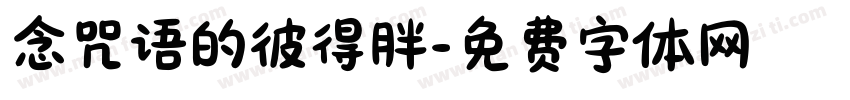 念咒语的彼得胖字体转换