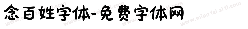 念百姓字体字体转换