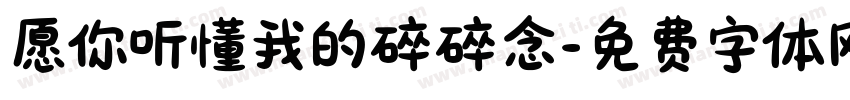 愿你听懂我的碎碎念字体转换