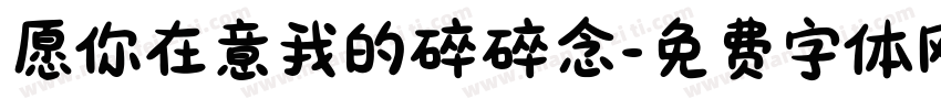 愿你在意我的碎碎念字体转换