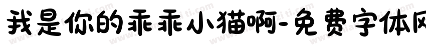 我是你的乖乖小猫啊字体转换