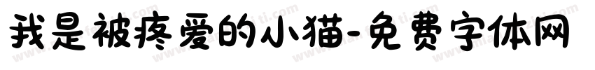 我是被疼爱的小猫字体转换 我是被疼爱的小猫字体转换