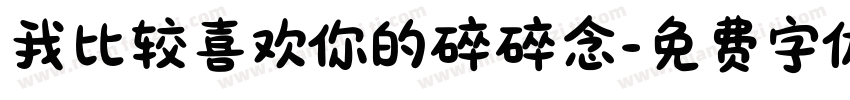 我比较喜欢你的碎碎念字体转换
