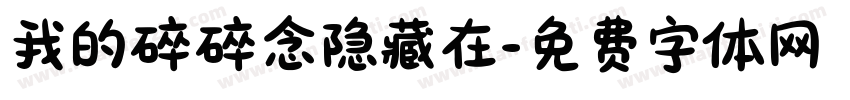 我的碎碎念隐藏在字体转换