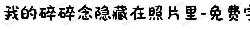 我的碎碎念隐藏在照片里字体转换