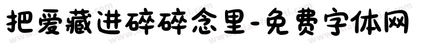 把爱藏进碎碎念里字体转换
