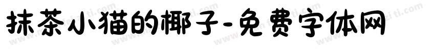 抹茶小猫的椰子字体转换