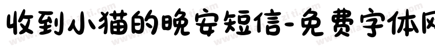 收到小猫的晚安短信字体转换