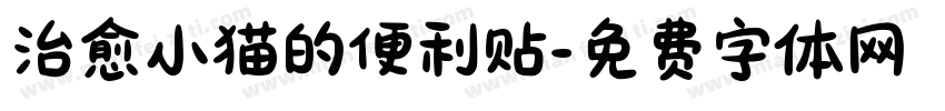 治愈小猫的便利贴字体转换