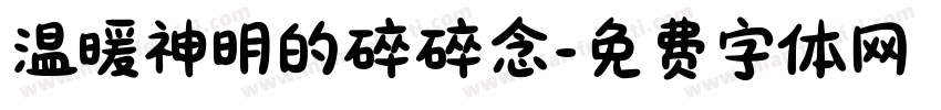 温暖神明的碎碎念字体转换 温暖神明的碎碎念字体转换