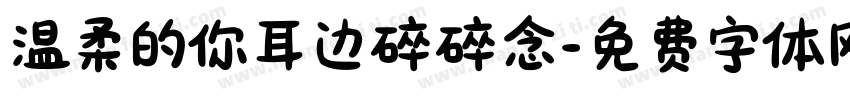 温柔的你耳边碎碎念字体转换