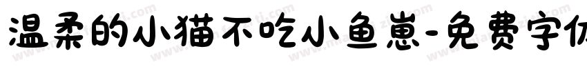 温柔的小猫不吃小鱼崽字体转换