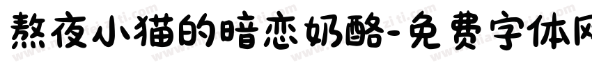 熬夜小猫的暗恋奶酪字体转换