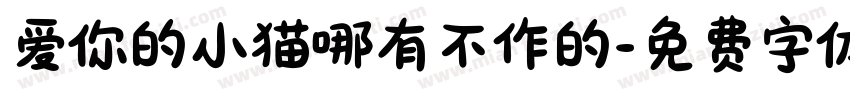 爱你的小猫哪有不作的字体转换