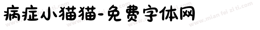 病症小猫猫字体转换
