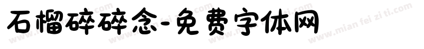 石榴碎碎念字体转换