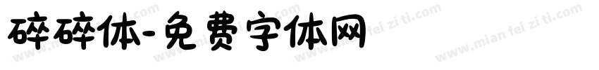 碎碎体字体转换