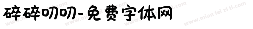 碎碎叨叨字体转换