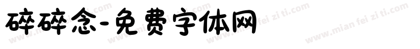 碎碎念字体转换