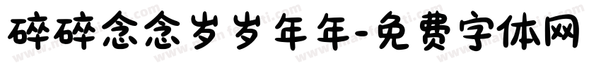 碎碎念念岁岁年年字体转换