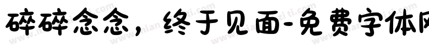 碎碎念念，终于见面字体转换